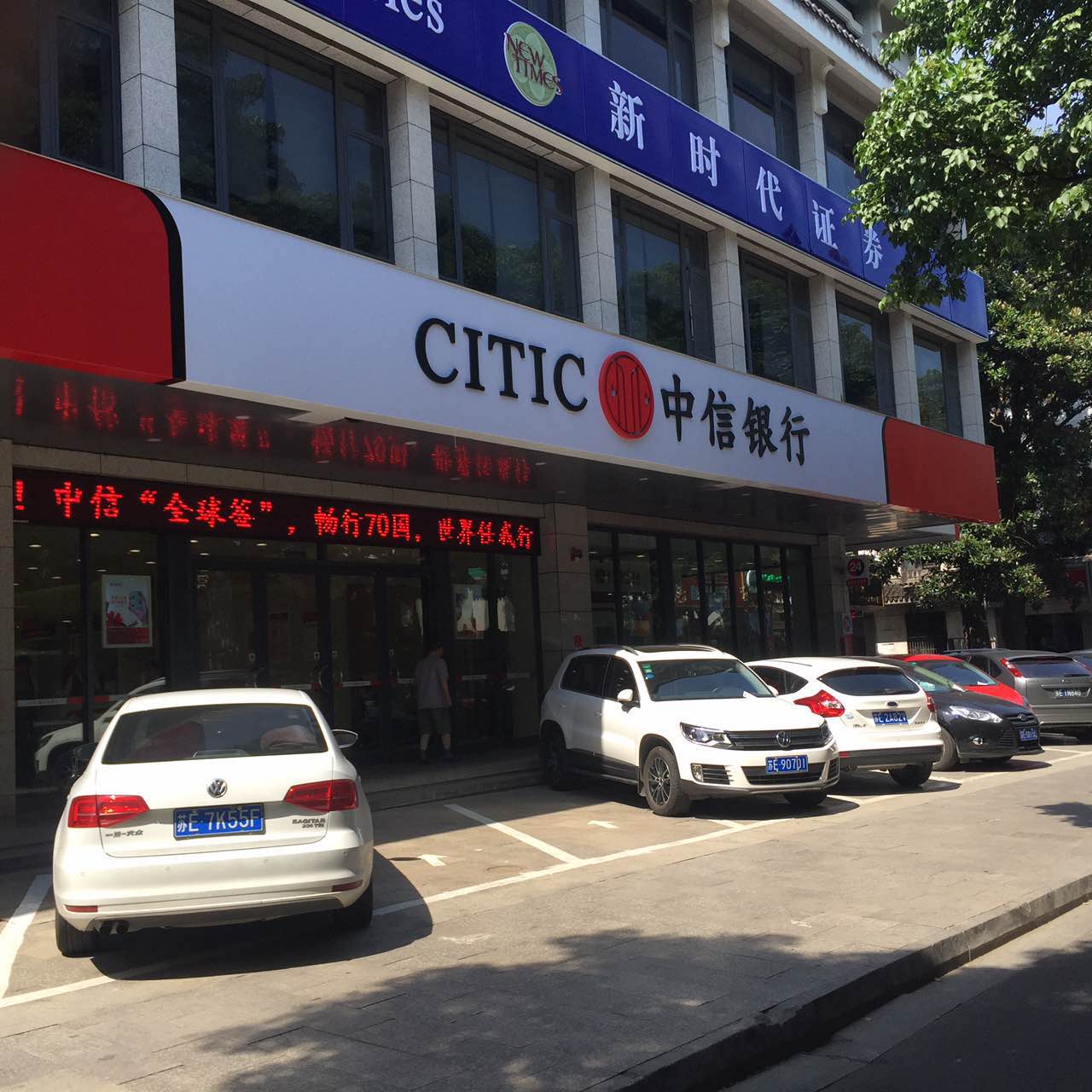 市中信银行