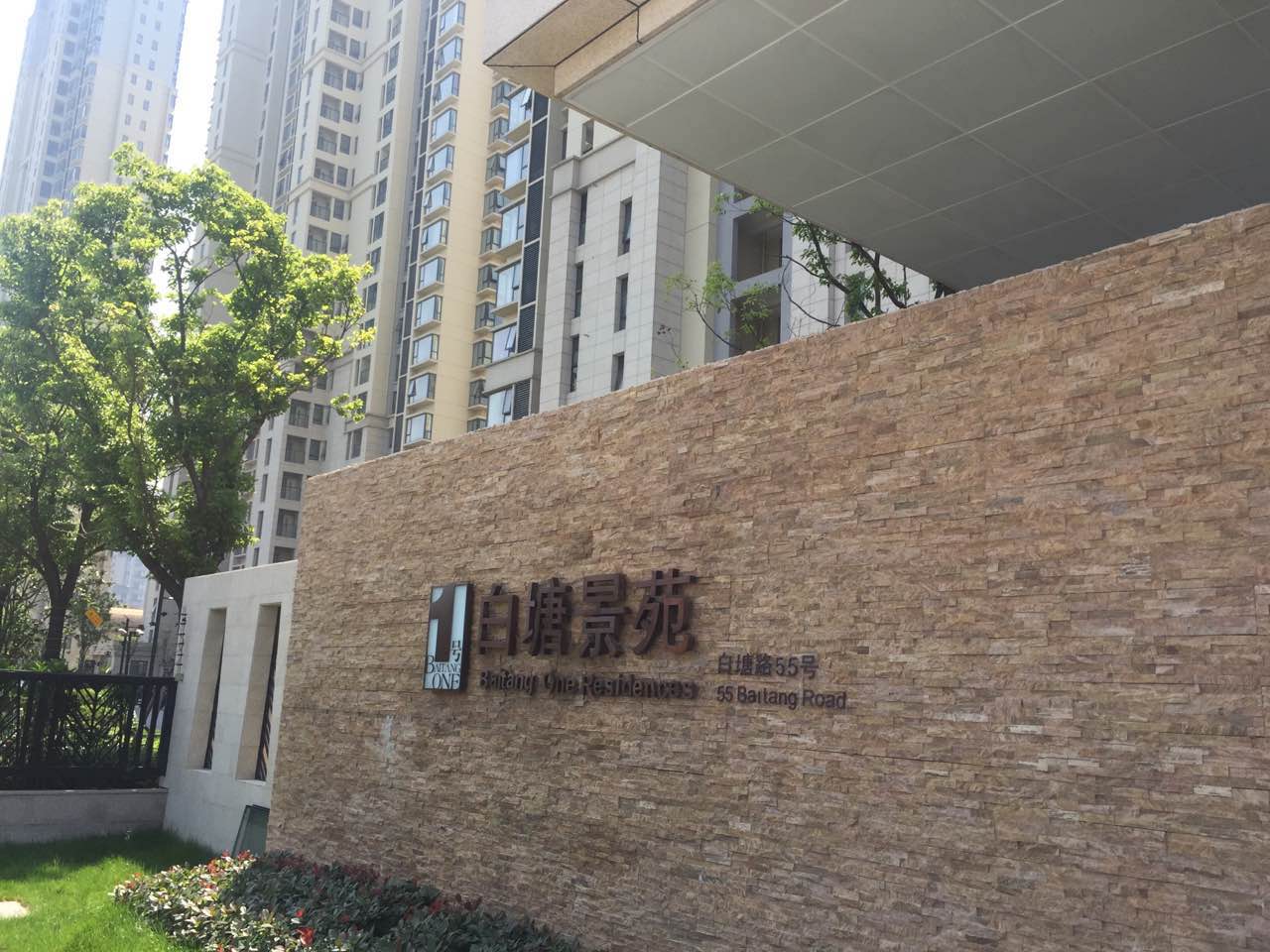 苏州工业园区白塘景苑