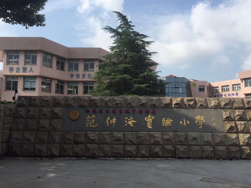 范仲淹小学