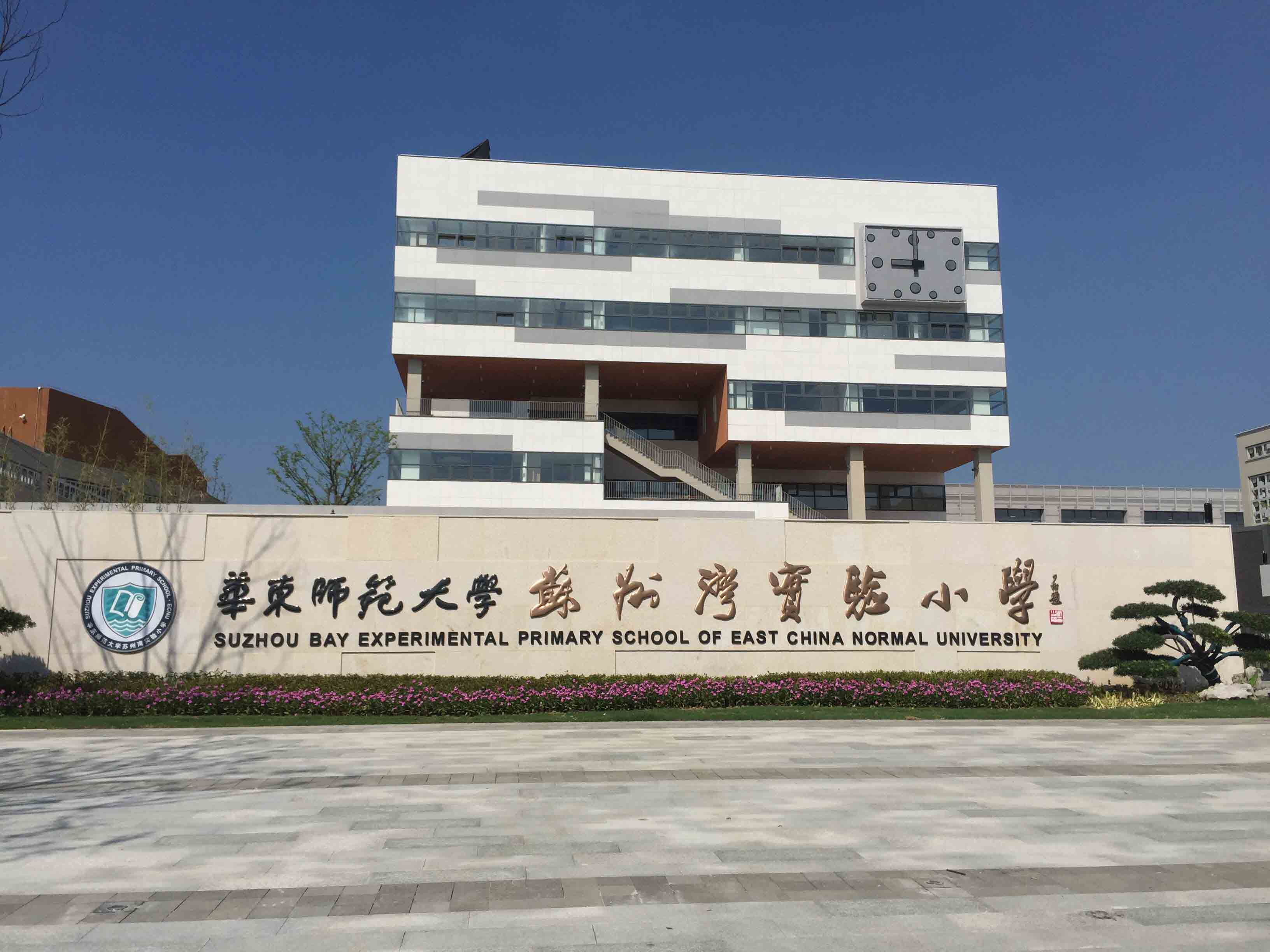 华东师范大学苏州湾实验小学
